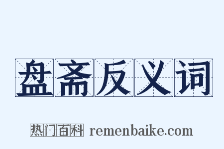 盘斋反义词是什么意思的图片